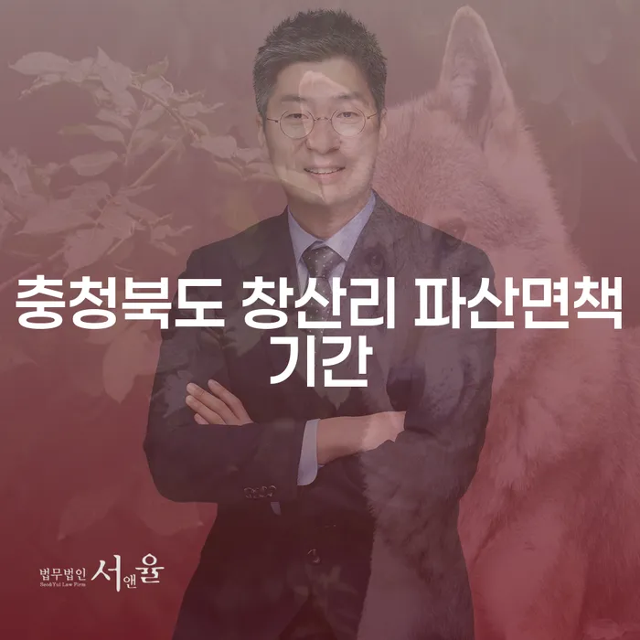 충청북도 창산리 파산면책기간과 부산개인파산신청, 알아야 할 모든 것