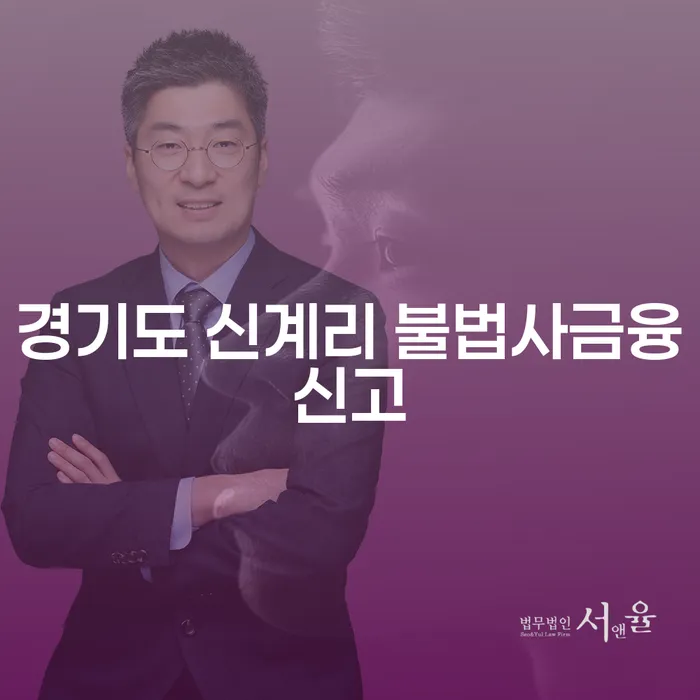 경기도 신계리 불법사금융신고 방법과 회생전문변호사의 도움을 받을 수 있는 방법은?