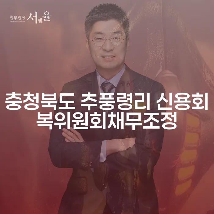 당신의 금융 문제, 충청북도 추풍령리 신용회복위원회채무조정과 창원파산전문변호사로 해결할 수 있을까요?
