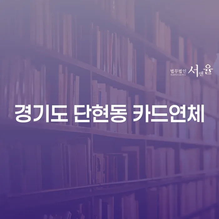 경기도 단현동 카드연체 문제, 해결책은 무엇일까요?