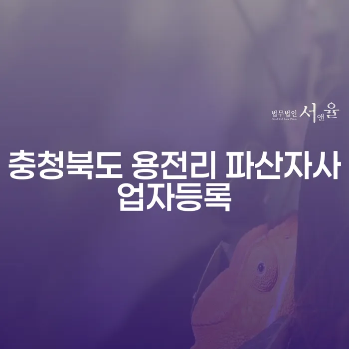 충청북도 용전리에서 파산자 사업자 등록, 카드값 문제 해결할 수 있을까요?