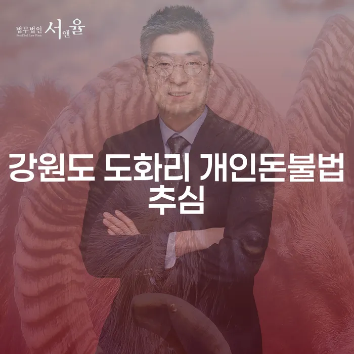 강원도 도화리에서 개인돈 불법 추심, 도박빚 2000만원 개인회생이 가능한가요?