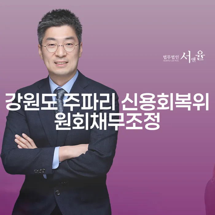 강원도 주파리에서 채무 조정, 개인회생과 파산 신청은 어떻게 할까요?