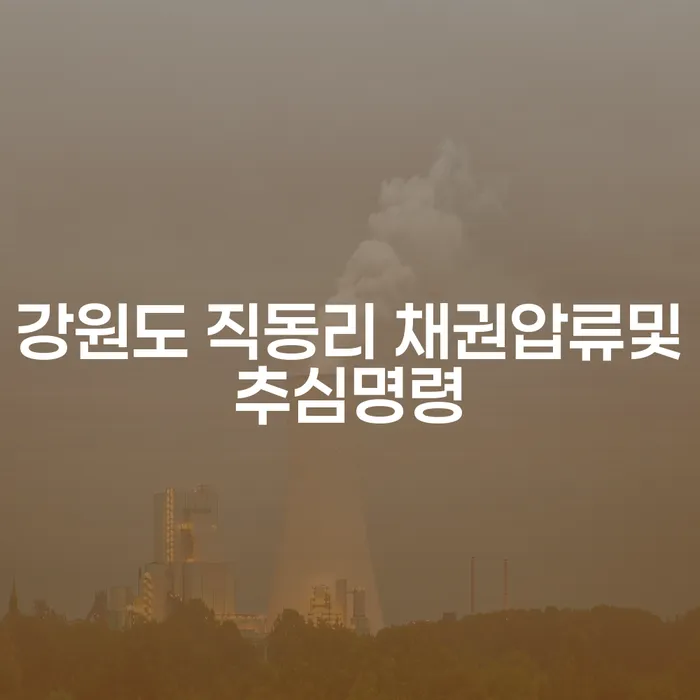 왜 강원도 직동리에서 채권압류및추심명령이 중요한가요?
