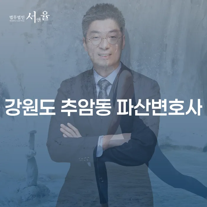 강원도 추암동에서 파산변호사와 함께 채무 해결하는 방법은?