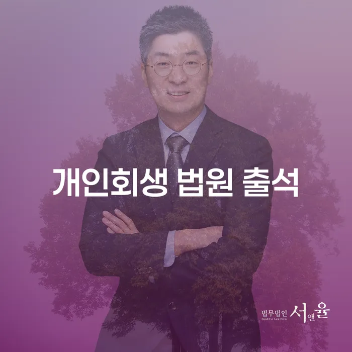 개인회생 법원 출석 준비, 군포시 개인회생사무소에서 시작하세요?