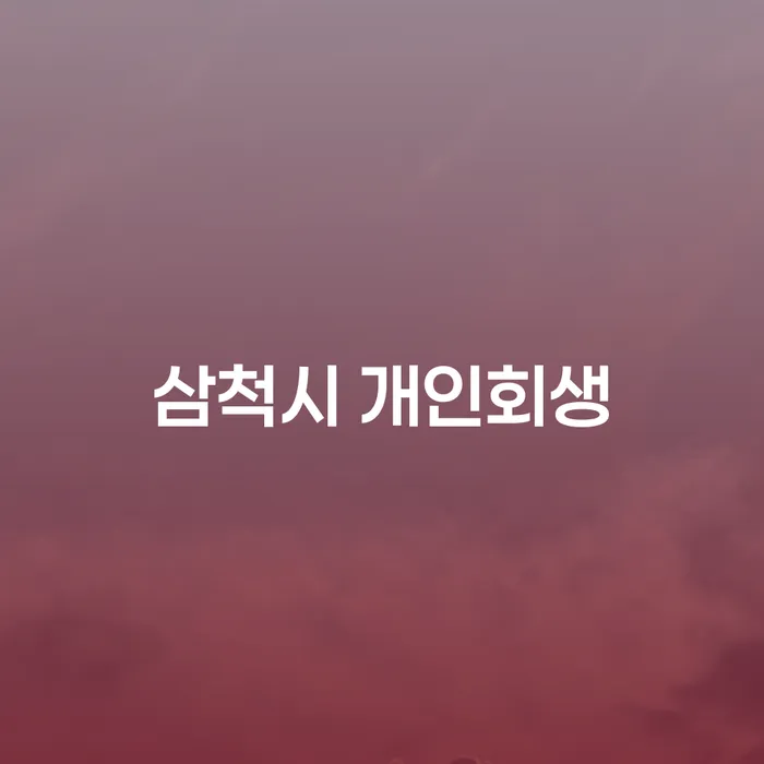 삼척시 개인회생, 채무 고민 해결의 길을 찾다!