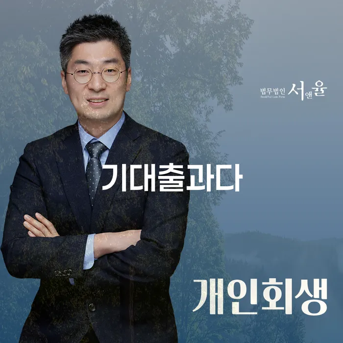 기대출과다가 고민이신가요? 군포시 개인회생파산으로 해결할 수 있습니다!