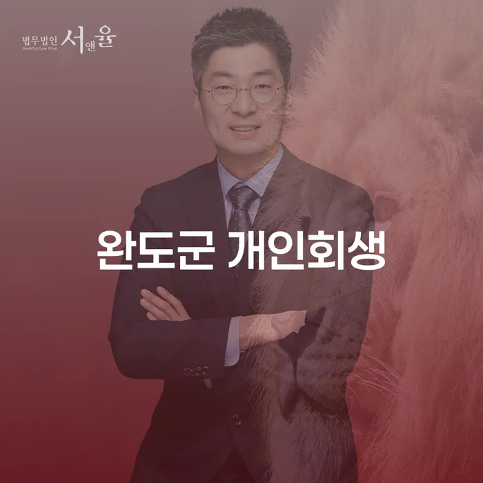 완도군 개인회생, 자영업자도 가능한가요?