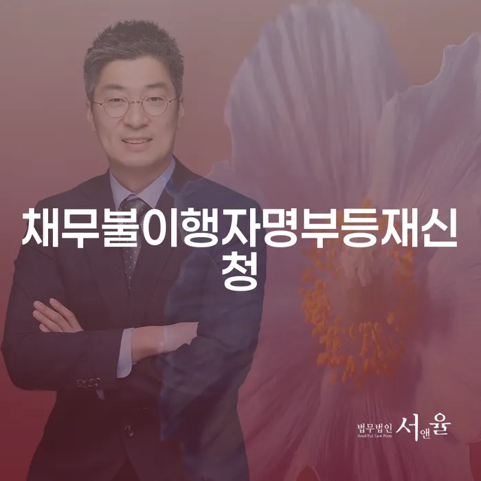 채무불이행자명부등재신청과 코인빚 5000만원 개인회생, 어떻게 해결할 수 있을까요?