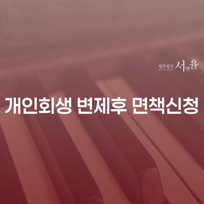 어떻게 개인회생 변제후 면책신청을 준비할까요? 옹진군 개인회생파산 사례를 중심으로
