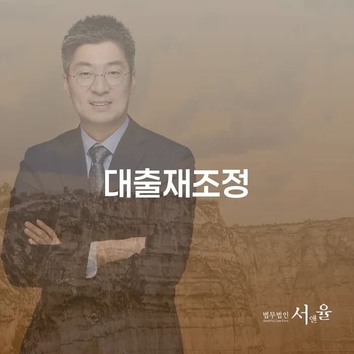 대출재조정으로 채무를 해결할 수 있을까요?