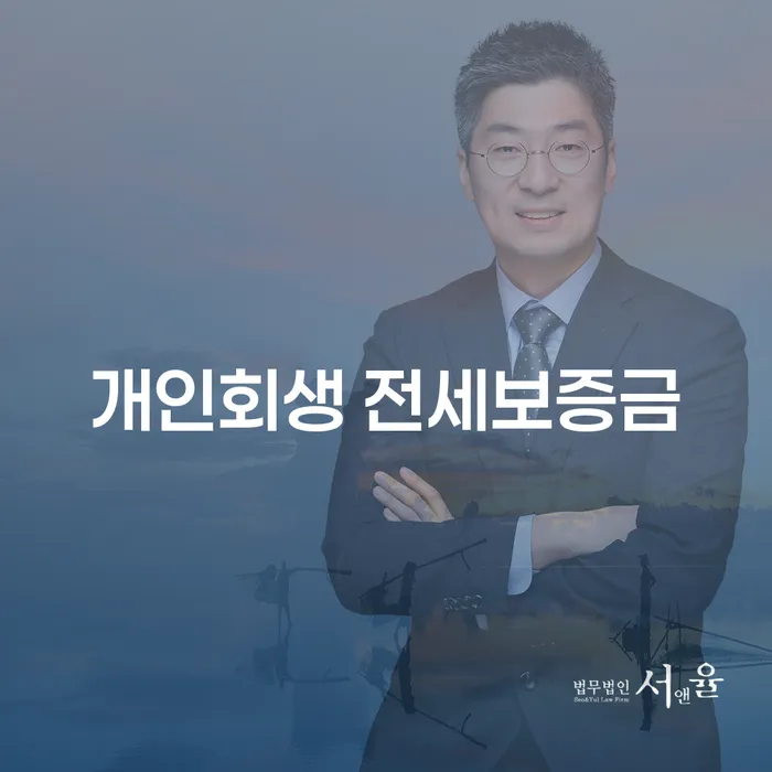 개인회생 전세보증금, 수원시 개인회생파산 신청 시 알아두어야 할 사항은?