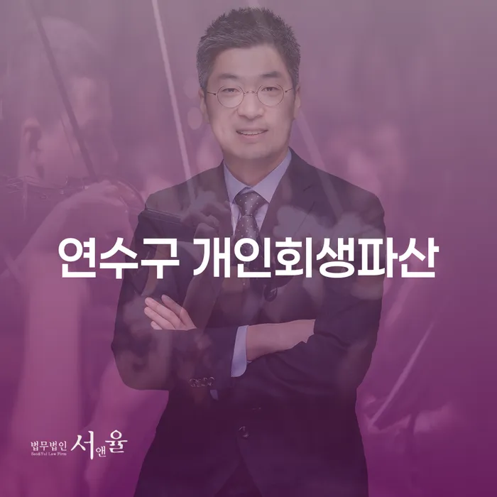 연수구에서 개인회생과 파산, 어떻게 선택해야 할까요?