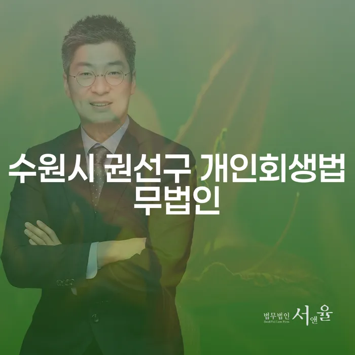 수원시 권선구에서 개인회생과 법무법인파산을 신청해야 할까요?