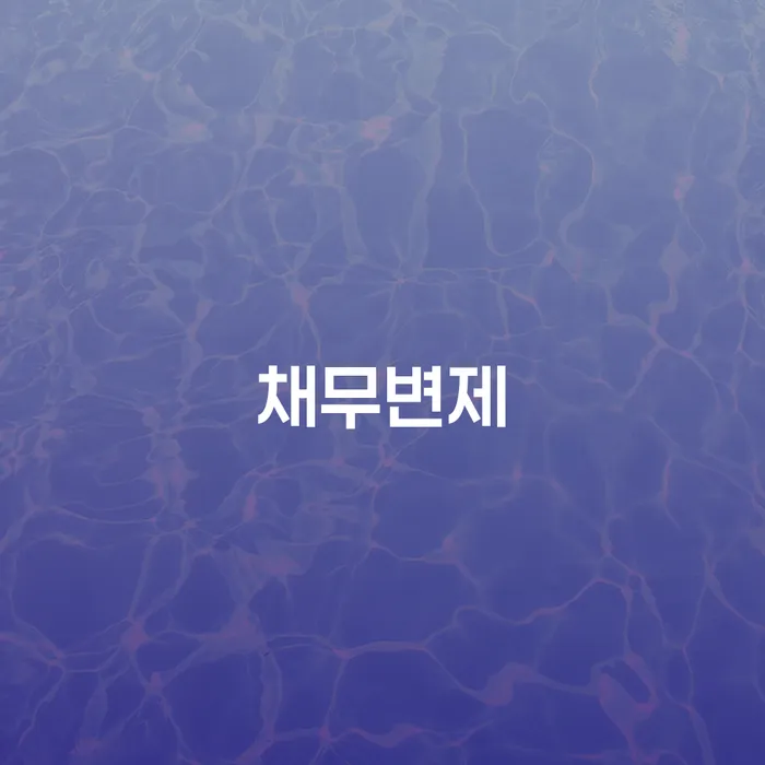 채무변제, 원주시 개인회생사무소를 통해 새로운 삶의 기회를?