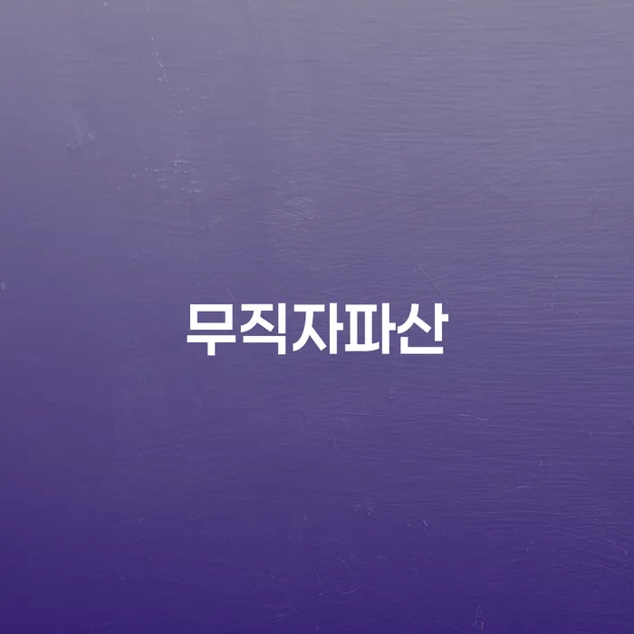 무직자도 파산할 수 있을까요? 법대로합시다로 알아보는 해결책