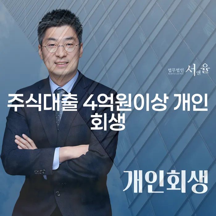 주식대출 4억원 이상, 개인회생으로 해결할 수 있을까요?