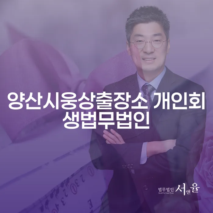 개인회생과 개인파산, 양산시웅상출장소 개인회생법무법인을 통해 해결할 수 있을까요?